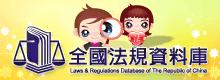 Laws & Regulations Database of the Republic of China