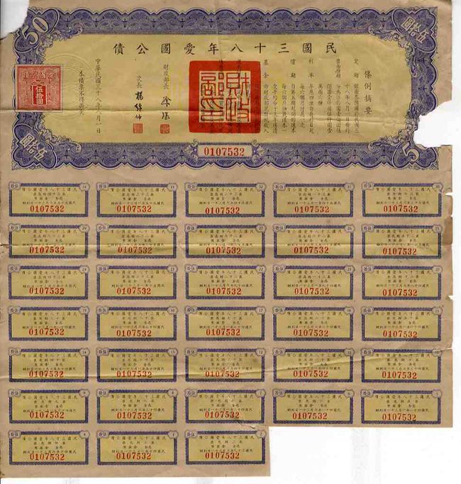 民國38年愛國公債