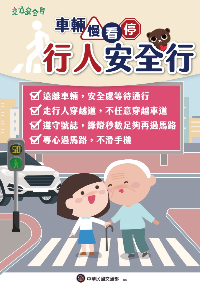 113年交通安全月主題海報-行人
