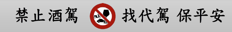禁止酒駕
