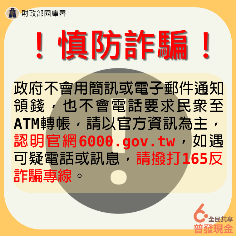 請以官方資訊為主，認明官網6000.gov.tw，如遇可疑電話或訊息，立即撥打 165反詐騙專線