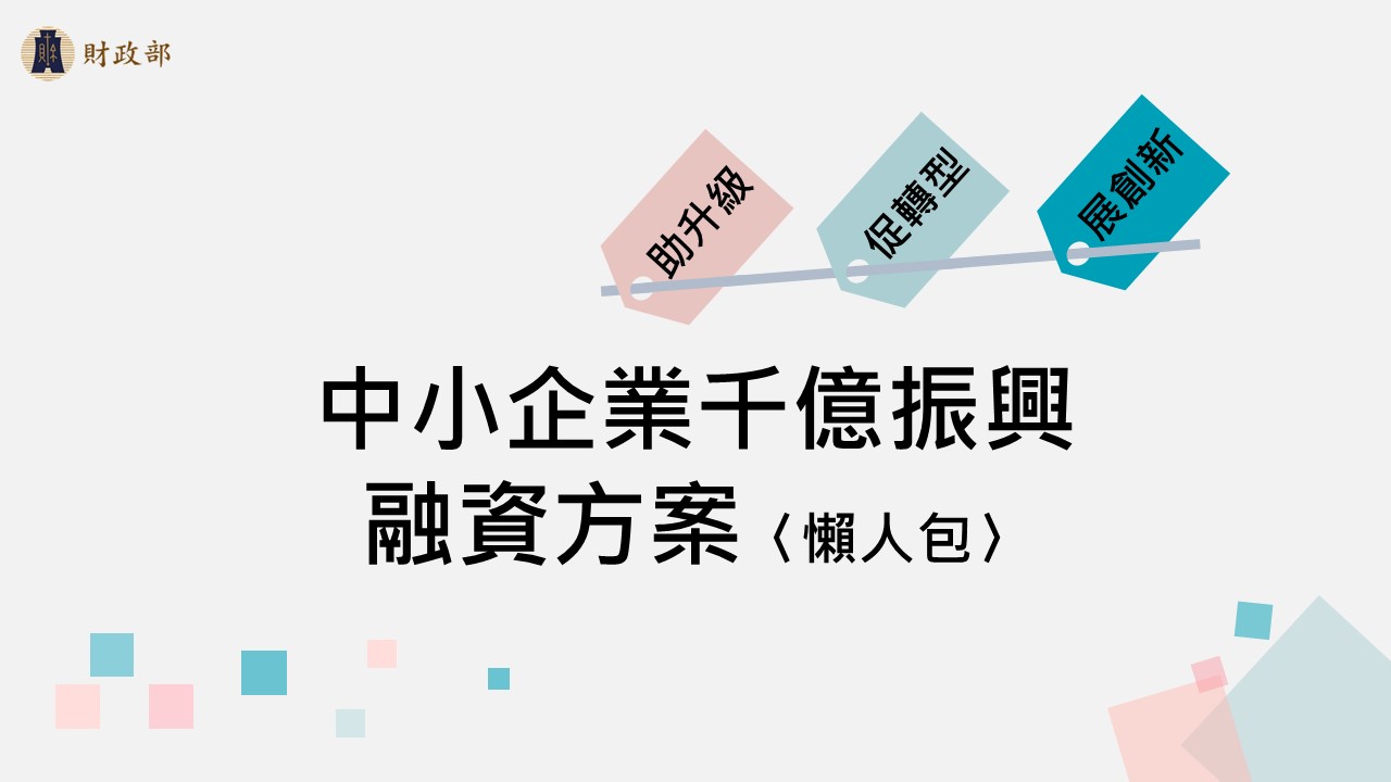中小企業千億振興融資方案-財政部國庫署全球資訊網