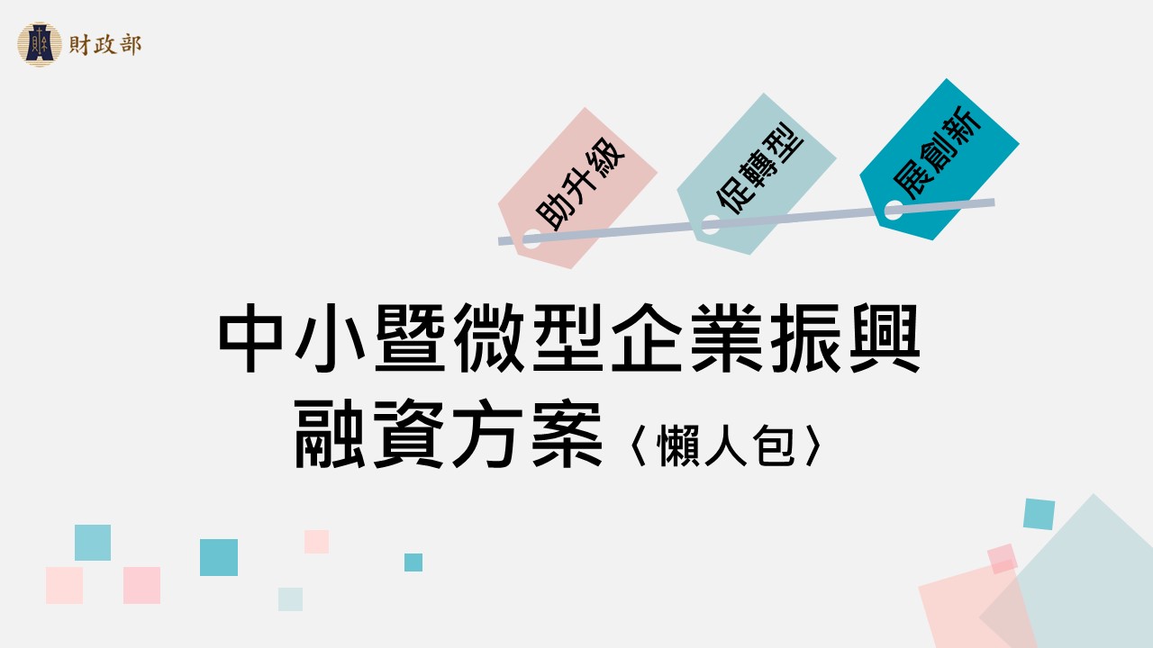 中小暨微型企業振興融資方案-財政部懶人包1