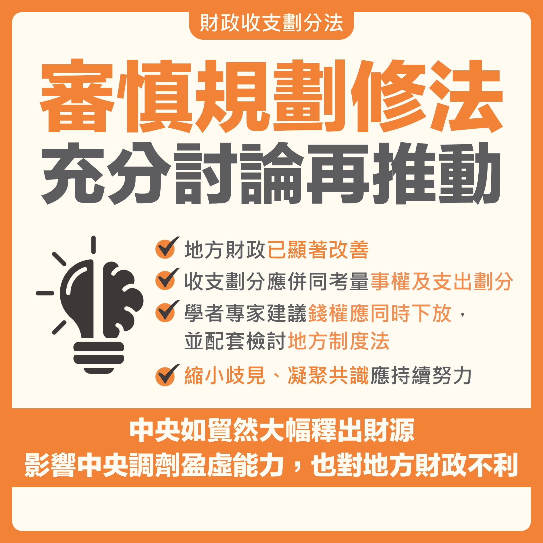 審慎規劃修法充分討論再推動