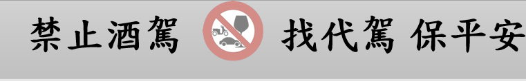 禁止酒駕