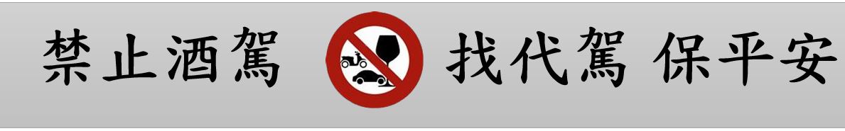 禁止酒駕找代駕保平安