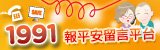 內政部消防署 1991報平安留言平台