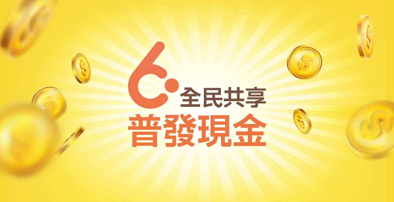 全民共享普發現金